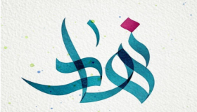 معنى اسم نهاد وحكم تسميته