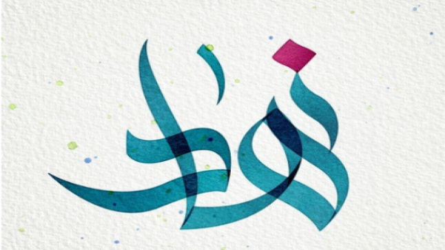 معنى اسم نهاد وحكم تسميته