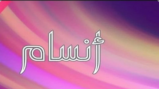 معنى اسم أنسام وحكم التسمية بهذا الاسم