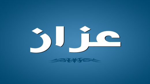 معنى اسم اعزاز وحكم تسميته