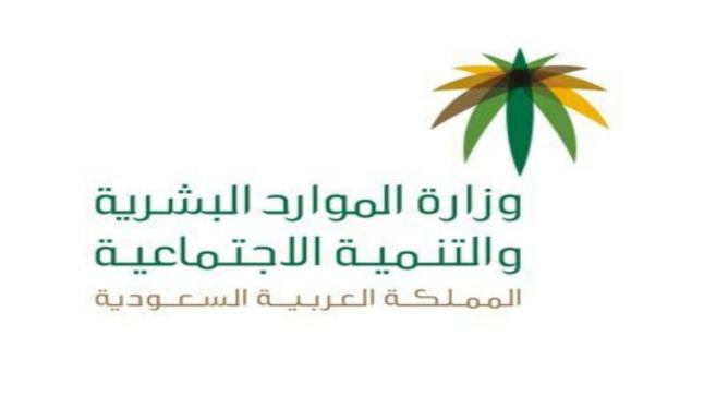 «الموارد البشرية» تعلن عن موعد عودة الموظفين الحكوميين والمستثنيين