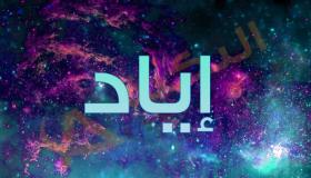 معنى اسم اياد وصفات حامله