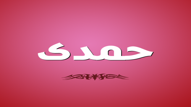 معنى اسم حمدي في الاسلام وأثره في علم النفس