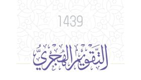 التقويم الهجري 1439 مع الاجازات تصميم خالد الرفاعي تقويم 1439 مع كاملة عن التقويم الاسلامي