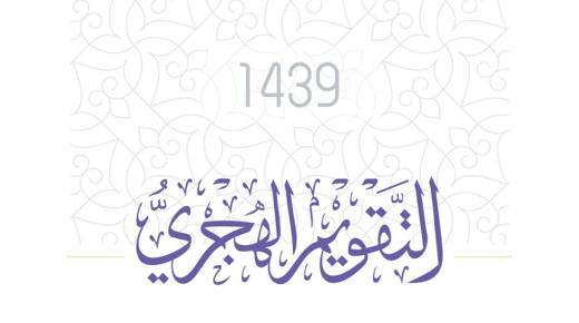 التقويم الهجري 1439 مع الاجازات تصميم خالد الرفاعي تقويم 1439 مع كاملة عن التقويم الاسلامي
