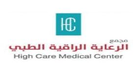 مجمع الرعاية الراقية الطبي يعلن عن وظائف شاغرة للجنسين