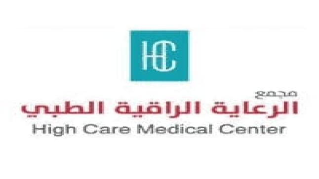 مجمع الرعاية الراقية الطبي يعلن عن وظائف شاغرة للجنسين