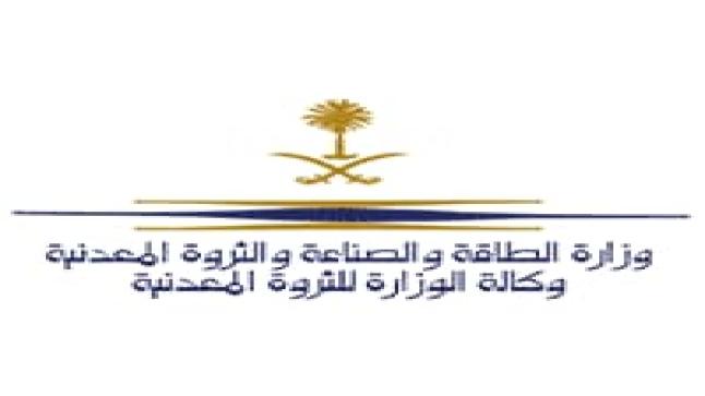 وكالة الوزارة للثروة المعدنية تعلن عن وظائف هندسية شاغرة للرجال