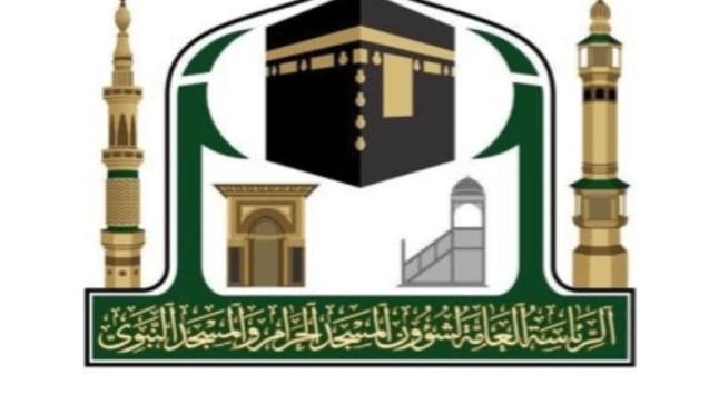 الرئاسة العامة لشؤون المسجد الحرام والمسجد النبوي تعلن عن فرص عمل شاغرة