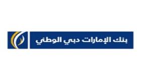 بنك الإمارات دبي الوطني بالسعودية يعلن عن فرص عمل شاغرة