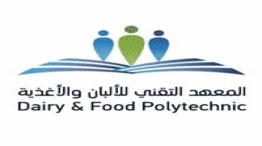 المعهد التقني للألبان والأغذية يعلن عن وظائف شاغرة لحملة الثانوية العامة