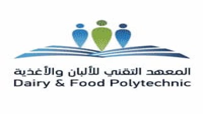 المعهد التقني للألبان والأغذية يعلن عن وظائف شاغرة لحملة الثانوية العامة
