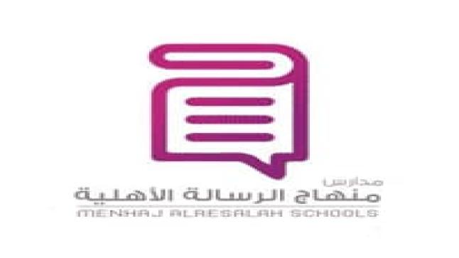 مدرسة منهاج الرسالة الأهلية تعلن عن وظائف تعليمية وإدارية شاغرة