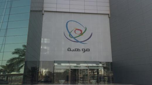 مؤسسة الملك عبد العزيز ورجاله للمواهب تعلن عن وظيفة تقنية شاغرة