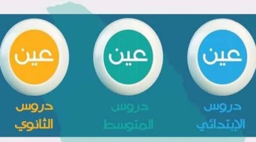 تردد قنوات عين التعليمية 2020 تعرف على طريقة التحديث