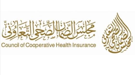 مجلس الضمان الصحي التعاوني يعلن عن توافر وظائف شاغره