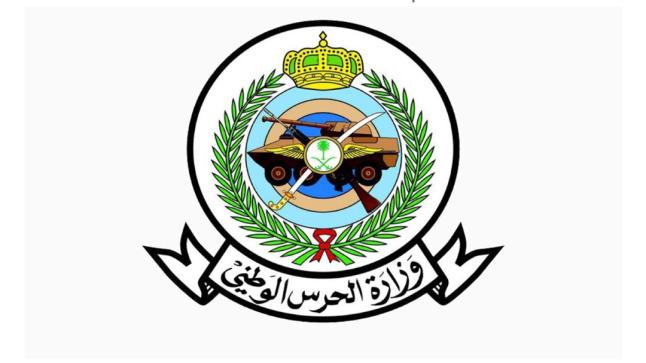 الشؤون الصحية للحرس الوطني تعلن عن توافر وظائف شاغره