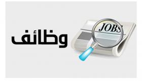 شركة مصفاة أرامكو السعودية تعلن عن توافر وظائف شاغرة