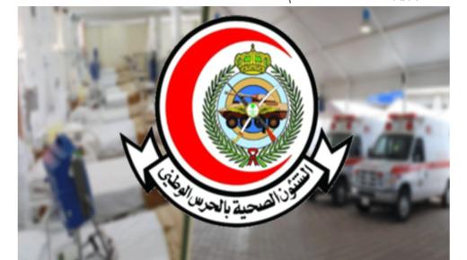 الشؤون الصحية للحرس الوطني تعلن عن توافر وظائف شاغرة
