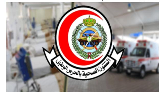 الشؤون الصحية للحرس الوطني تعلن عن توافر وظائف شاغرة