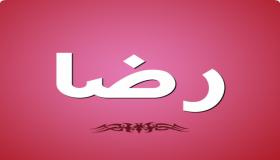 تفسير حلم رؤية اسم رضا في المنام