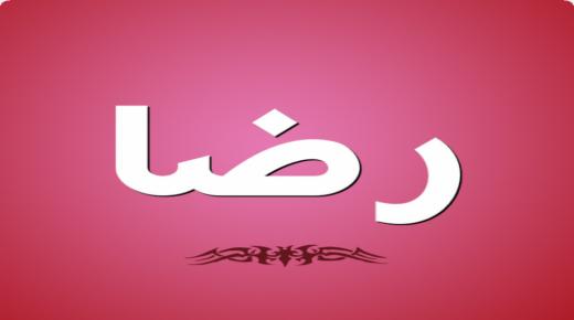 تفسير حلم رؤية اسم رضا في المنام