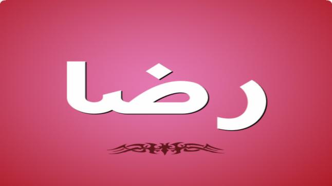 تفسير حلم رؤية اسم رضا في المنام