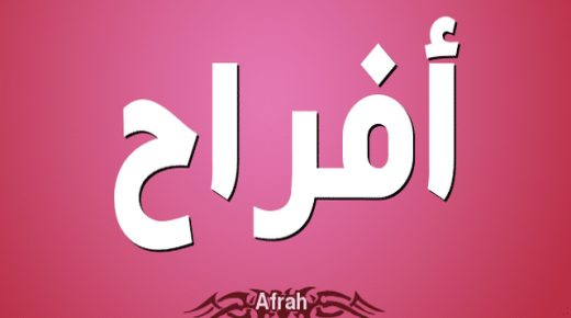 معنى اسم أفراح وصفات حاملة الاسم وحكم التسمية في الدين الاسلامي