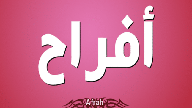 معنى اسم أفراح وصفات حاملة الاسم وحكم التسمية في الدين الاسلامي