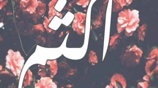 معنى اسم أكثم