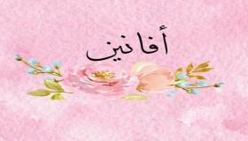 دلع اسم أفانين والصفات التي يتحلي بها