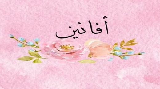 دلع اسم أفانين والصفات التي يتحلي بها