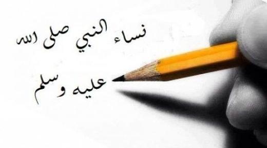 تفسير حلم رؤية زوجات النبي في المنام