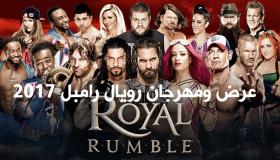 نتائج رويال رامبل 2017 نتائج عرض ومهرجان رويال رامبل 2017 اليوم Royal Rumble 2017