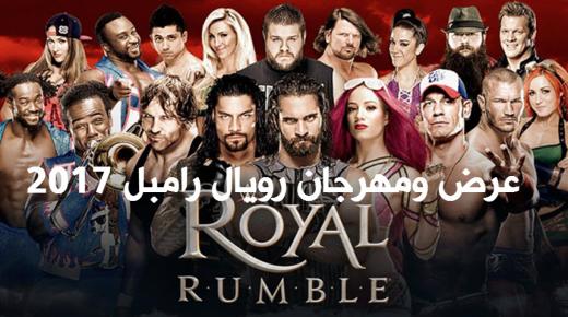 نتائج رويال رامبل 2017 نتائج عرض ومهرجان رويال رامبل 2017 اليوم Royal Rumble 2017