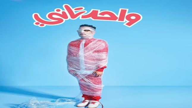 بعد غياب ثلاث سنوات.. أحمد حلمي ينافس في عيد الفطر بـ”واحد تاني”