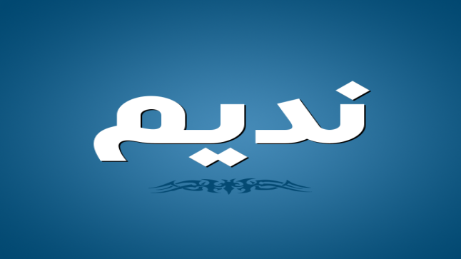 معنى اسم نديم