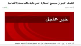 مجمع السفارة الأمريكية في أفغانستان يشهد انفجارا كبيرا بحسب موقع بي بي سي