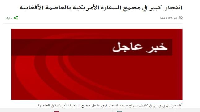 مجمع السفارة الأمريكية في أفغانستان يشهد انفجارا كبيرا بحسب موقع بي بي سي