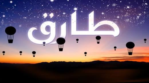 معنى اسم طارق في الدين الاسلامي وفي علم النفس