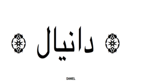 معنى اسم دانيال ومدى مشروعية التسمية بهذا الاسم