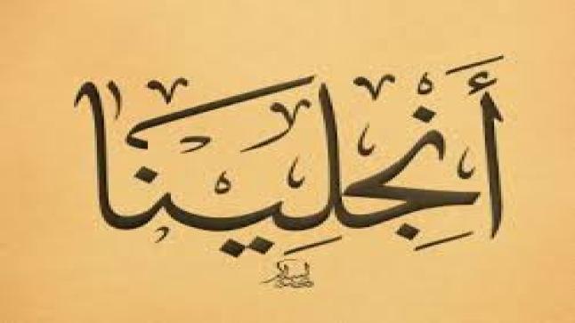 معنى اسم انجيلينا وحكم تسميته