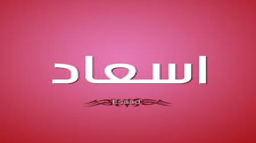 معنى اسم اسعاد وحكم تسميته