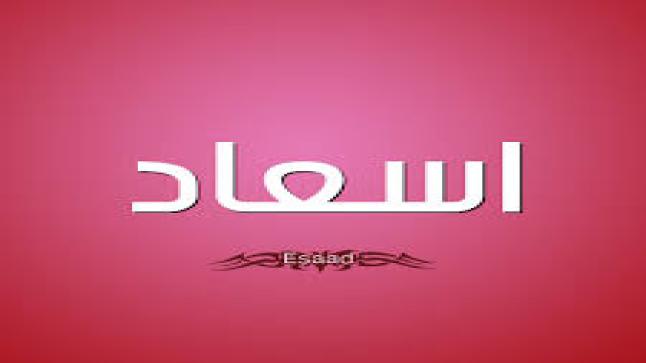 معنى اسم اسعاد وحكم تسميته