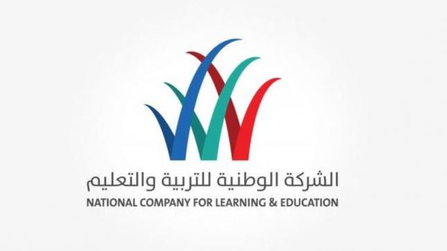 الشركة الوطنية للتربية والتعليم تعلن عن توافر وظائف شاغرة لحملة البكالوريوس
