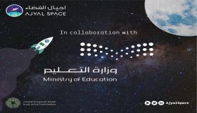 انطلاق برنامج “أجيال الفضاء” بعد غد الإثنين.. و”التعليم” تدعو الطلاب والطالبات للتسجيل