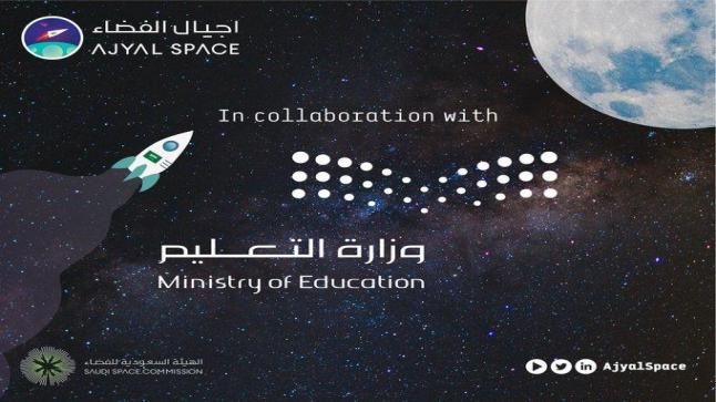 انطلاق برنامج “أجيال الفضاء” بعد غد الإثنين.. و”التعليم” تدعو الطلاب والطالبات للتسجيل