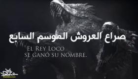 مسلسل game of thrones الموسم السابع الحلقة 4 تم تسريبها
