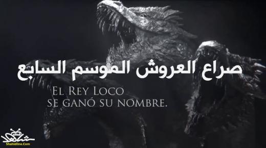 مسلسل game of thrones الموسم السابع الحلقة 4 تم تسريبها