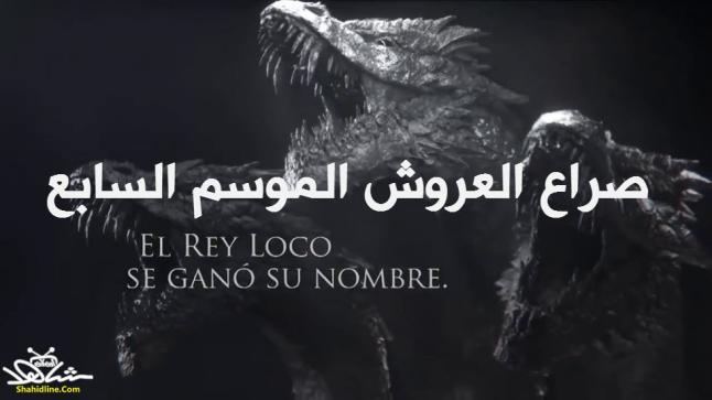 مسلسل game of thrones الموسم السابع يبدأ عرض الحلقة 1 الأولى في والت ديزني – بدء البث لمشاهدة صراع العروش الجزء الجديد بالترجمة العربية